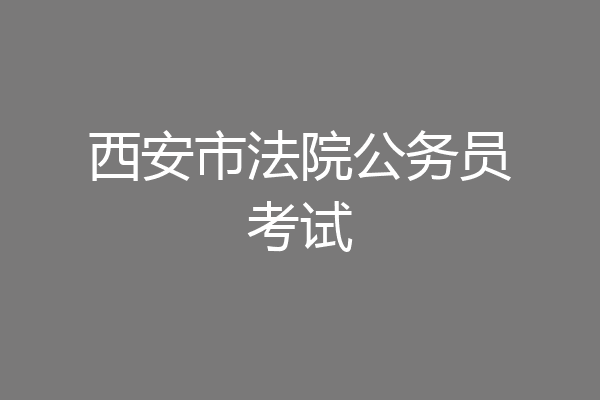 西安市法院公务员考试