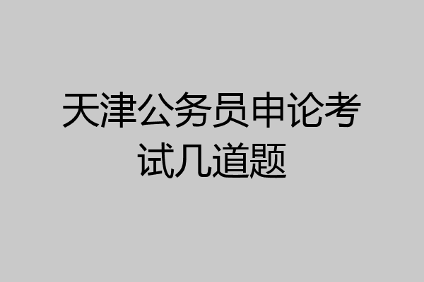 天津公务员申论考试几道题