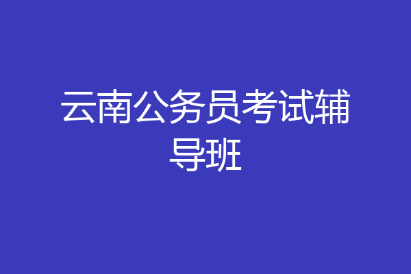 云南公务员考试辅导班