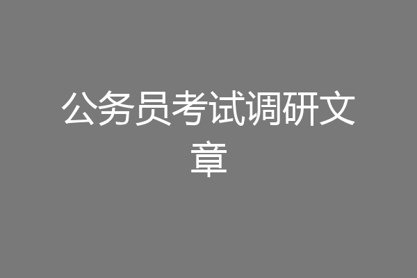 公务员考试调研文章