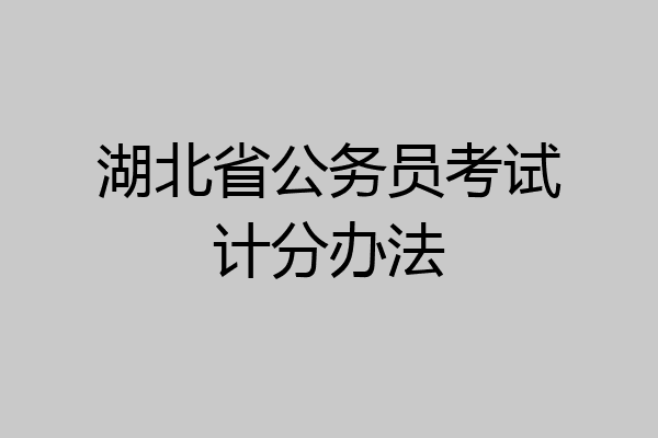 湖北省公务员考试计分办法