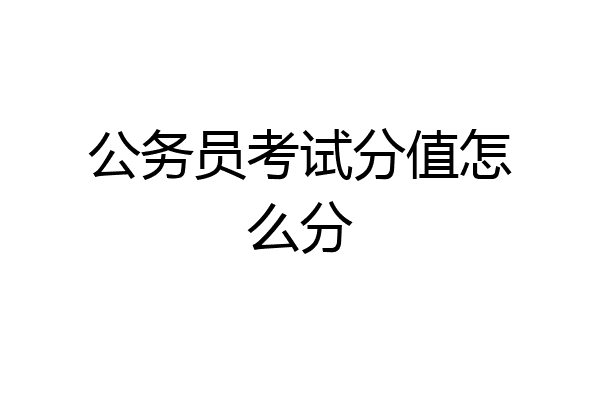 公务员考试分值怎么分