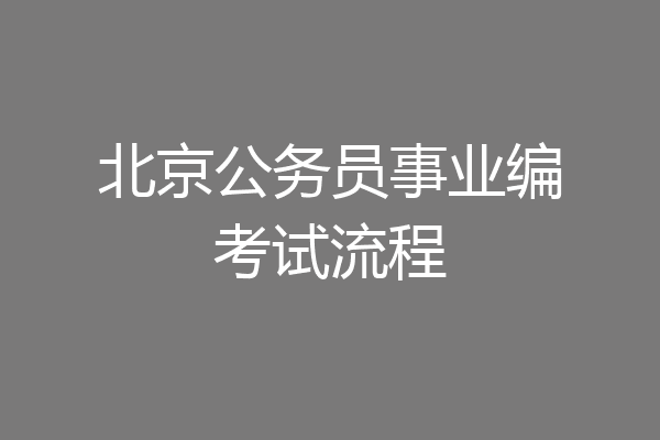 北京公务员事业编考试流程