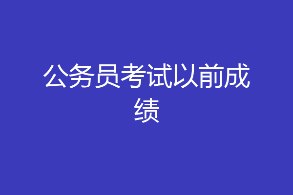 公务员考试以前成绩