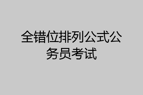 全错位排列公式公务员考试