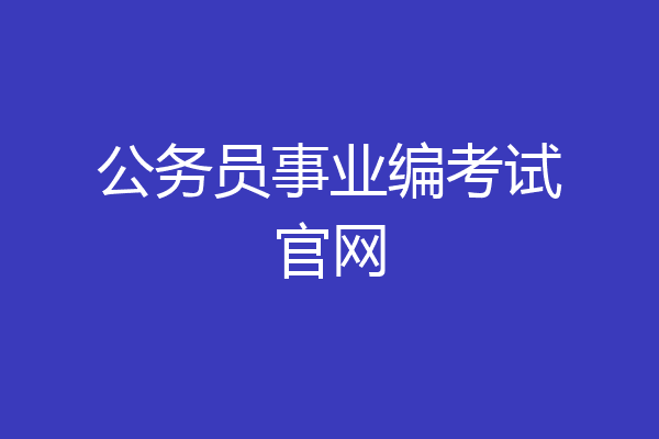 公务员事业编考试官网