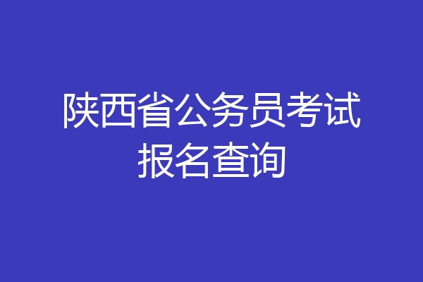 陕西省公务员考试报名查询