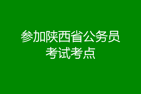 参加陕西省公务员考试考点