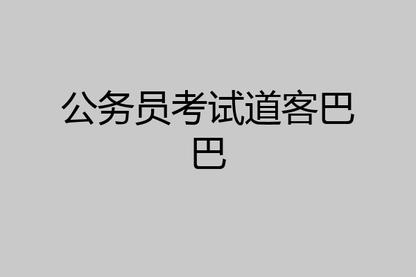 公务员考试道客巴巴