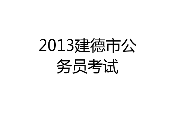 2013建德市公务员考试