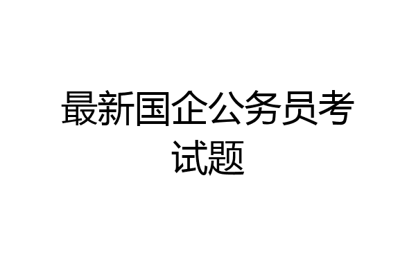 最新国企公务员考试题