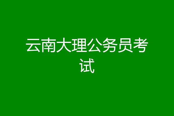 云南大理公务员考试