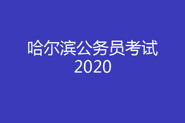 哈尔滨公务员考试2020