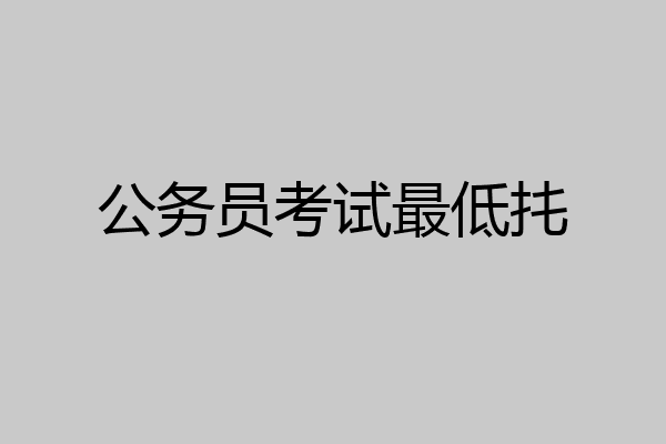公务员考试最低扥