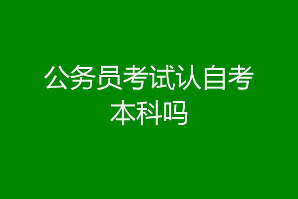 公务员考试认自考本科吗