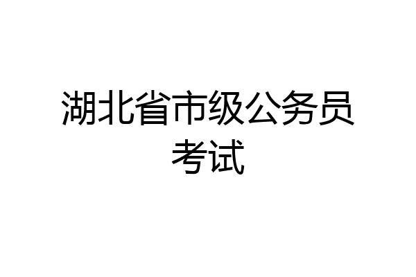湖北省市级公务员考试