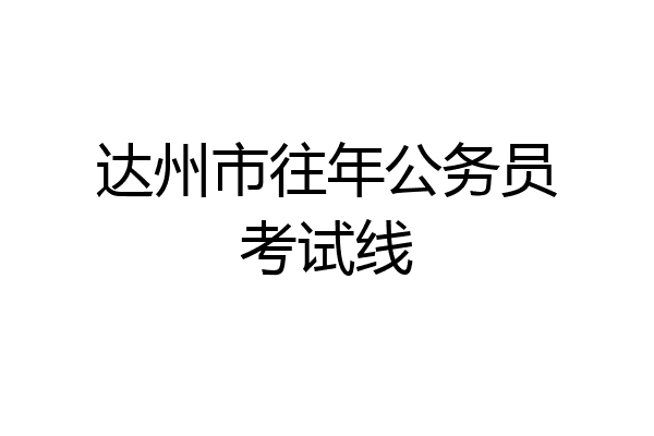 达州市往年公务员考试线