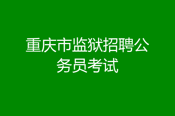 重庆市监狱招聘公务员考试