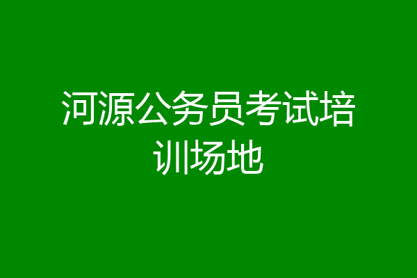 河源公务员考试培训场地