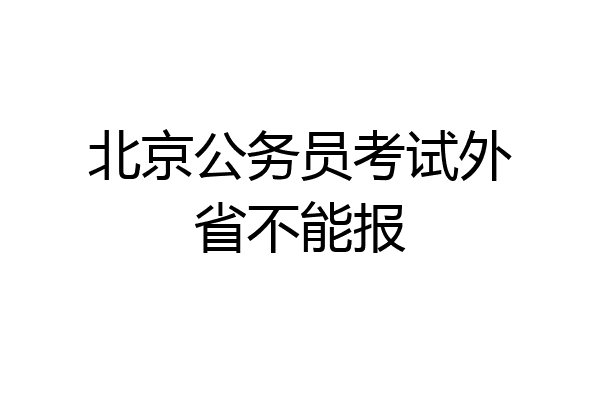 北京公务员考试外省不能报