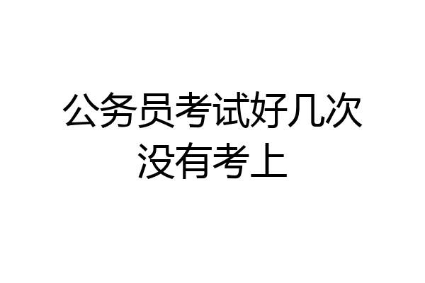 公务员考试好几次没有考上