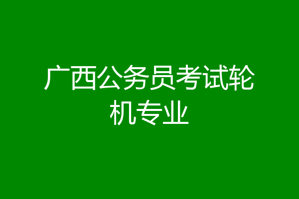 广西公务员考试轮机专业