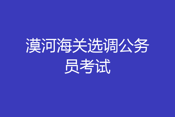 漠河海关选调公务员考试