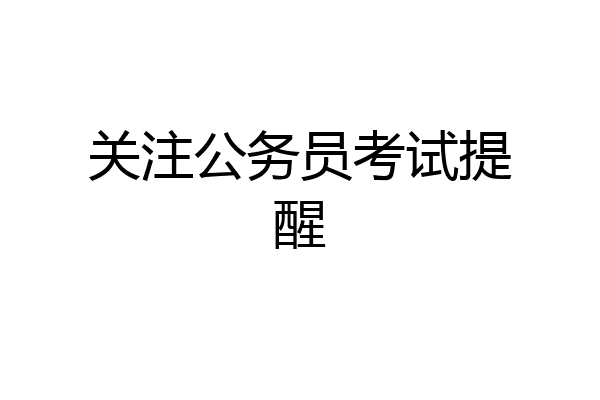 关注公务员考试提醒