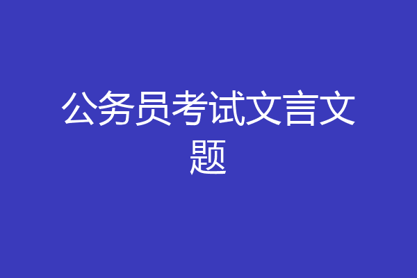 公务员考试文言文题