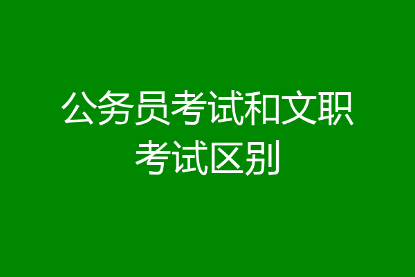 公务员考试和文职考试区别
