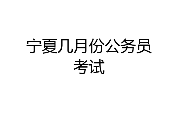 宁夏几月份公务员考试