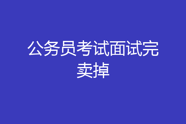 公务员考试面试完卖掉