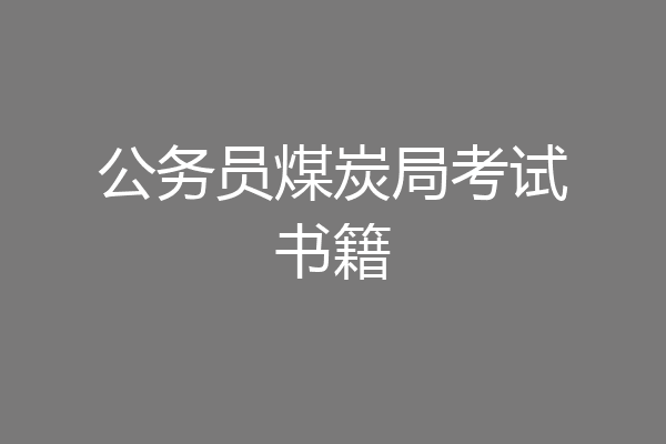 公务员煤炭局考试书籍