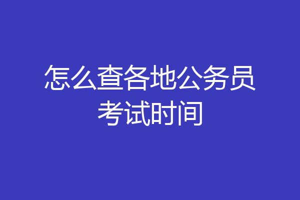 怎么查各地公务员考试时间