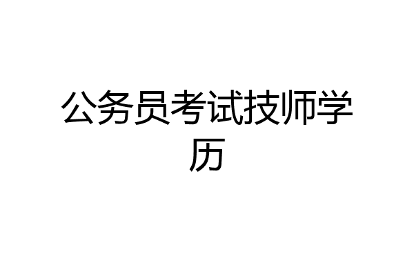 公务员考试技师学历