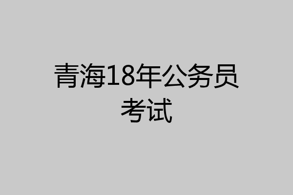 青海18年公务员考试