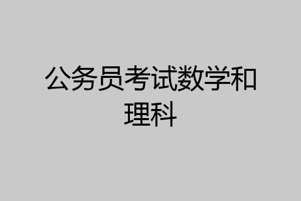 公务员考试数学和理科