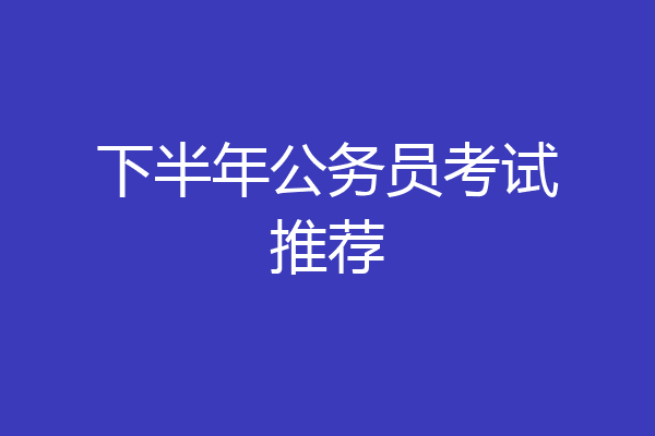 下半年公务员考试推荐