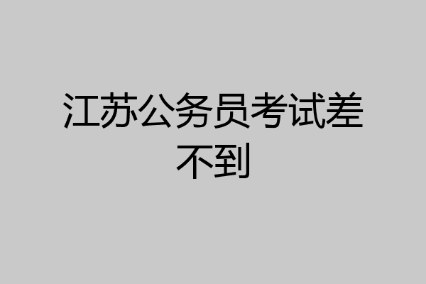 江苏公务员考试差不到