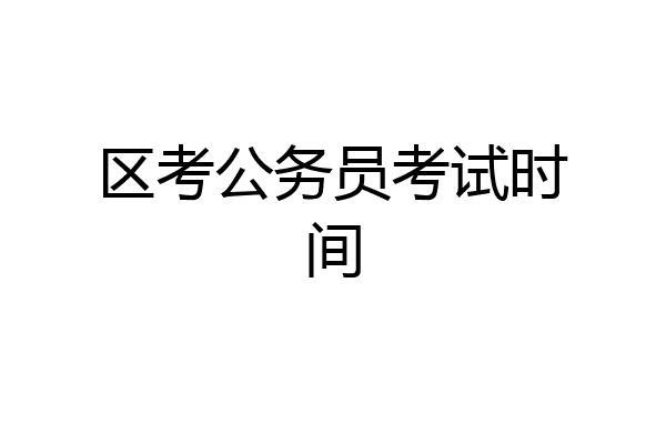 区考公务员考试时间