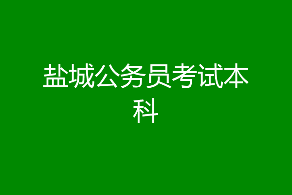 盐城公务员考试本科