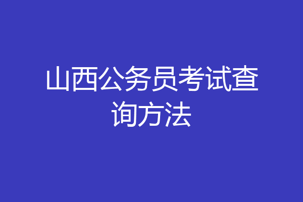 山西公务员考试查询方法
