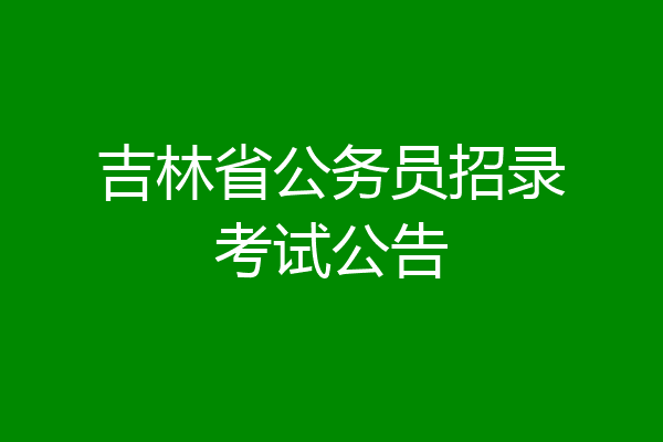 吉林省公务员招录考试公告