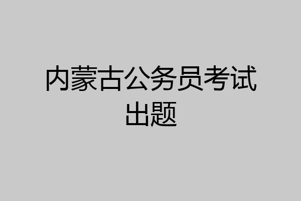 内蒙古公务员考试出题