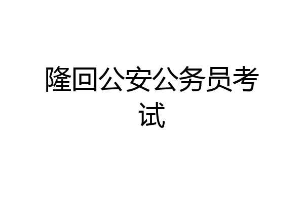 隆回公安公务员考试