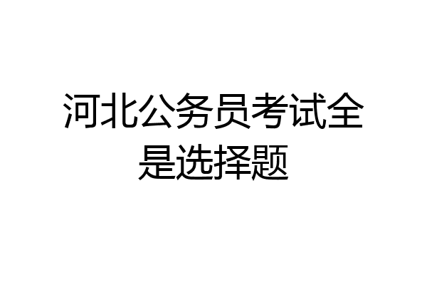 河北公务员考试全是选择题