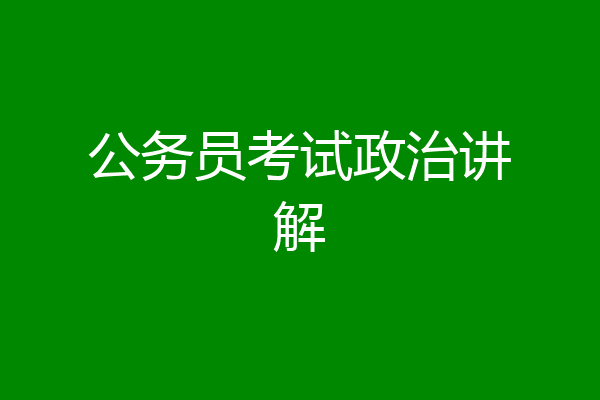 公务员考试政治讲解