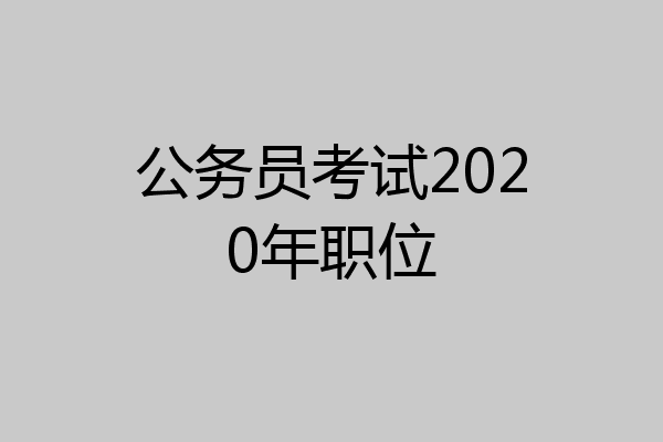 公务员考试2020年职位