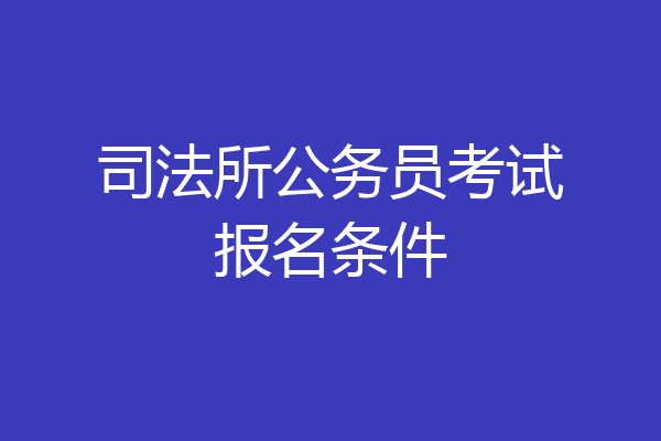 司法所公务员考试报名条件