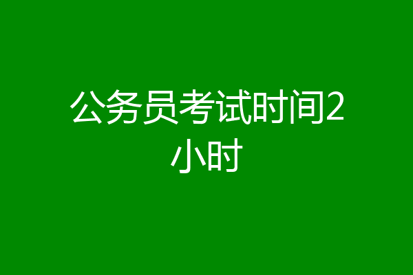 公务员考试时间2小时